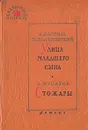 Улица младшего сына. Стожары - Кассиль Лев Абрамович, Мусатов Алексей Иванович, Поляновский Макс Леонидович