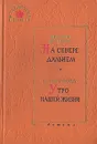 На Севере дальнем. Утро нашей жизни - Шундик Николай Елисеевич, Улуг-Зода Сатым