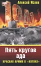 Пять кругов ада. Красная Армия в 
