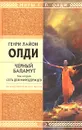Черный Баламут. Том 2. Сеть для Миродержцев - Генри Лайон Олди