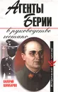 Агенты Берии в руководстве гестапо - Шамбаров Валерий Евгеньевич