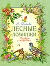 Лесные домишки - В. Бианки