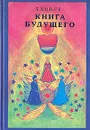 Книга будущего - В. В. Кузнецова