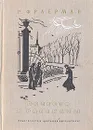 Р. Фраерман. Повести и рассказы - Р. Фраерман