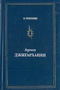 Армен Джигарханян - Григорян Левон Рачикович