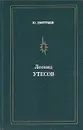 Леонид Утесов - Дмитриев Юрий Арсеньевич