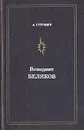 Венедикт Беляков - А. Гурович