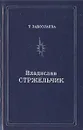 Владислав Стржельчик - Забозлаева Татьяна Борисовна