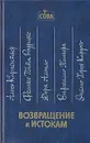 Возвращение к истокам - Алехо Карпентьер, Феликс Пита Родригес,  Дора Алонсо и др.