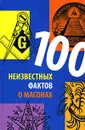 100 неизвестных фактов о масонах - Барб Карг, Джон К. Янг