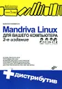 Mandriva Linux для вашего компьютера (+ CD-ROM) - Валентин Соломенчук