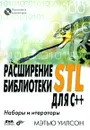 Расширение библиотеки STL для С++. Наборы и итераторы (+ CD-ROM) - Мэтью Уилсон