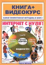 Интернет с нуля! (+ CD-ROM) - В. Н. Печников, О. В. Белявский, О. Л. Капилевич