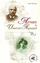 Ленин и Инесса Арманд - Борис Соколов