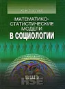 Математико-статистические модели в социологии - Ю. Н. Толстова