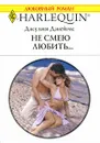 Не смею любить... - Джулия Джеймс