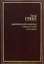 Брайтонский леденец. Сила и слава. Суть дела - Грэм Грин