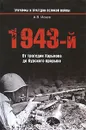 1943-й... От трагедии Харькова до Курского прорыва - А. В. Исаев