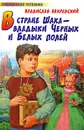 В стране Шаxа - владыки Черныx и Белыx полей - Владислав Бахревский