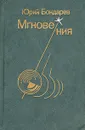 Мгновения - Юрий Бондарев