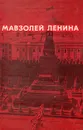Мавзолей Ленина - А. С. Абрамов