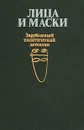 Лица и маски - Сидни Шелдон,Джеймс Хедли Чейз,Джозеф Димона,Патрик Андерсон