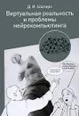 Виртуальная реальность и проблемы нейрокомпьютинга - Д. И. Шапиро