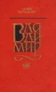 Владимир - Скляренко Семен Дмитриевич