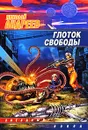 Глоток свободы - Николай Андреев