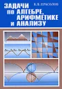 Задачи по алгебре, арифметике и анализу - В. В. Прасолов