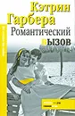 Романтический вызов - Кэтрин Гарбера