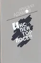 Инспектор Лосев - Аркадий Адамов