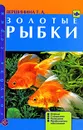 Золотые рыбки. Породы. Содержание. Разведение. Профилактика заболеваний - Т. А. Вершинина