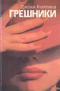 Грешники - Джеки Коллинз