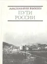Пути России: Стихотворения и поэмы - Максимилиан Волошин
