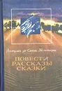 Антуан де Сент-Экзюпери. Повести. Рассказы. Сказки - Антуан де Сент-Экзюпери
