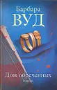 Дом обреченных - Барбара Вуд