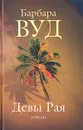 Девы рая - Барбара Вуд