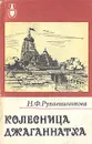 Колесница Джаганнатха - Н. Ф. Рукавишникова