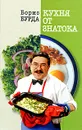 Кухня от знатока - Бурда Борис Оскарович