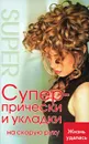 Супер-прически и укладки на скорую руку - С. Э. Коновалова