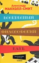 Воскресный философский клуб - Александр Макколл-Смит