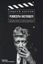 Режиссеры настоящего. В 2 томах. Том 1. Визионеры и мегаломаны - Плахов Андрей Степанович