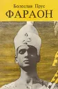 Фараон. В двух частях. Часть 2 - Болеслав Прус