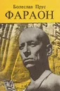 Фараон. В двух частях. Часть 1 - Болеслав Прус