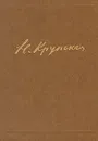 Н. К. Крупская. Педагогические сочинения в шести томах. Том 5 - Н. К. Крупская