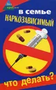 В семье наркозависимый. Что делать? - Братилова Татьяна Ивановна, Починюк Олег Петрович