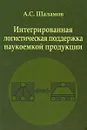 Интегрированная логистическая поддержка наукоемкой продукции - А. С. Шаламов