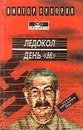 Ледокол. День `М` - Суворов Виктор