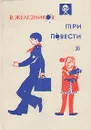 В. Железников. Три повести - В. Железников